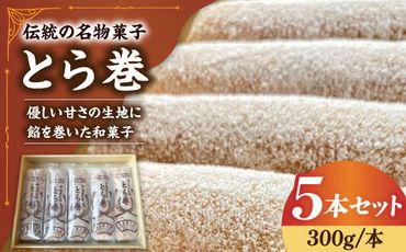 なつかし名物とらまき 1本300g　5本入り / 名物　和菓子　洋菓子　あんこ カステラ / 南島原市 / 吉田菓子店[SCT037]