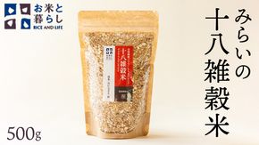 【 国産 雑穀 100％ 】 みらいの 十八雑穀米 （ 500g ） お米と暮らし もち麦 オリジナル ブレンド 食物繊維 国産 雑穀 100％ みらい 十八雑穀米 米 [EB03-NT]