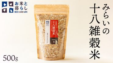 [ 国産 雑穀 100% ] みらいの 十八雑穀米 ( 500g ) お米と暮らし もち麦 オリジナル ブレンド 食物繊維 国産 雑穀 100% みらい 十八雑穀米 米 [EB03-NT]