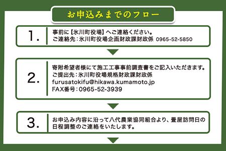 高級畳表「ひのさくら」 畳表と床の新調 2畳分 たたみ JAやつしろ営農部い業センター市場課 事前に連絡が必要になります---sh_jathsktos_180d_22_220000_2j---