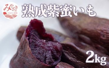 宮崎県産 熟成紫蜜いも 2kg_M086-006