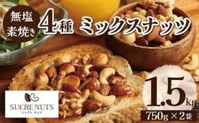 【エイジングケア】無塩の素焼きミックスナッツ4種 1.5kg アーモンド カシューナッツ くるみ マカダミア 直火焙煎 熱風焙煎 おつまみ おやつ 大満足 チャック付き 美容 健康 人気 高リピート H059-152