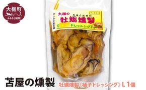 大槌の牡蛎燻製《柚子ドレッシング》L 180g×1個【0tsuchi00355-202412】