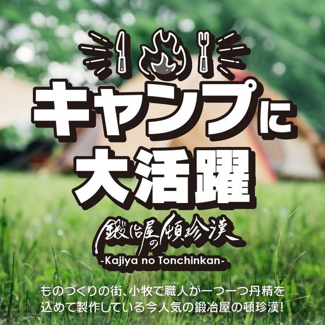 鍛冶屋の頓珍漢 ソロキャンプ BBQトング [050S30]（愛知県小牧市