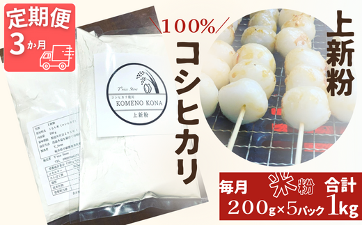 BE-19a 【３ヵ月定期便】【上新粉】コシヒカリ１００％　２００ｇ×５パック(合計１kg)　自家製　米粉
