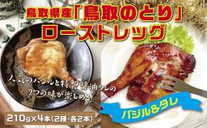 1437 鳥取県産「鳥取のとり」ローストレッグ4本セット