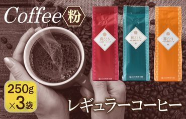 099H1836 レギュラーコーヒーセット   250g×３袋＜粉＞（和・真・喜　各ブレンド）