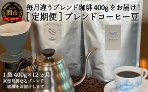 S110-02 【定期便】カフェ・アダチ ブレンドコーヒー（400g×12ヶ月）