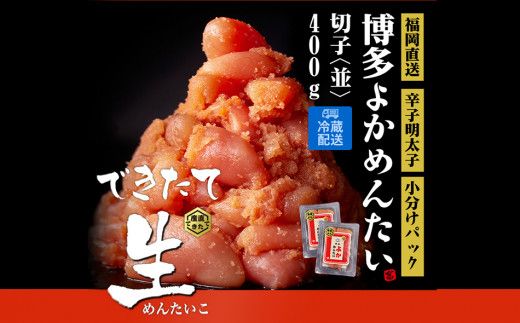 無冷凍 辛子明太子(切れ子) 博多よかめんたい 生 400g (200g×2) 訳あり 無着色