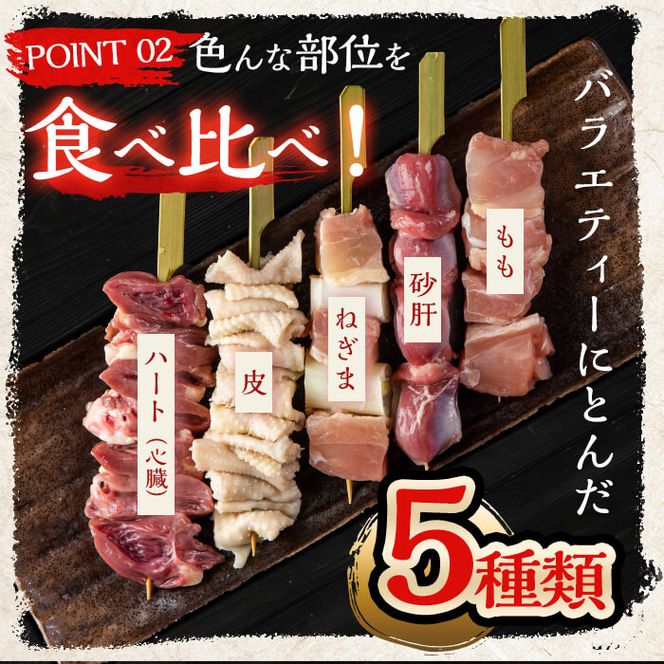 鮮度にこだわった国産やきとりバラエティセットスペシャル計40本(5種×各8本) a3-196