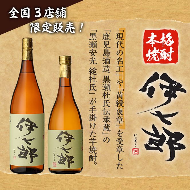 鹿児島本格芋焼酎「伊七郎」黒瀬安光作(720mL×6本)国産 芋焼酎 いも焼酎 お酒 セット 限定焼酎 アルコール【海連】a-60-3