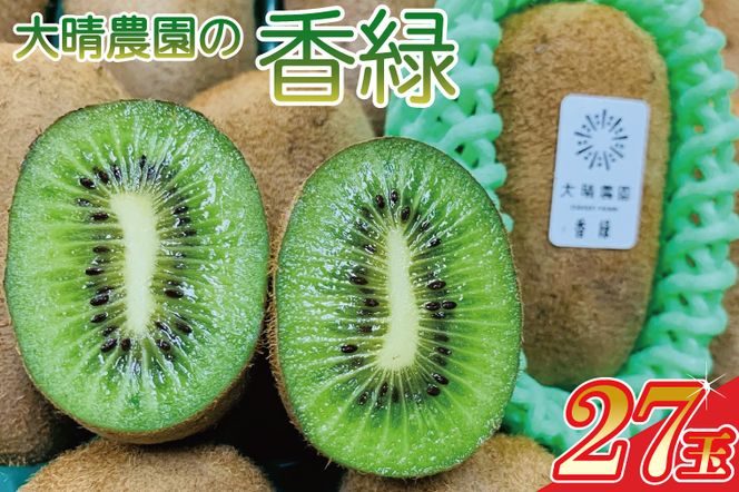 BY002-1 【先行予約】「緑と味覚の里　内牧」大晴農園の香緑27玉入り