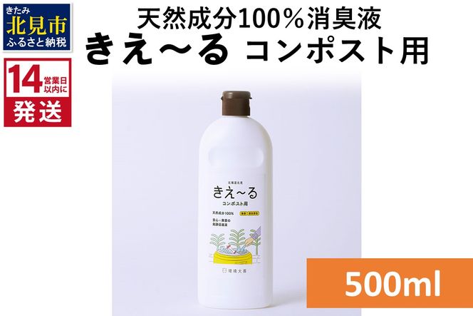 《14営業日以内に発送》天然成分100％消臭液 きえ～るＨ コンポスト用 500ml×1 ( 消臭 天然 コンポスト )【084-0018】