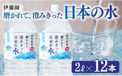 伊藤園 PET磨かれて、澄みきった日本の水 宮崎 2L×12本 [ミネラルウォーター ペットボトル セット 中硬水 備蓄 ]☆[D07366]