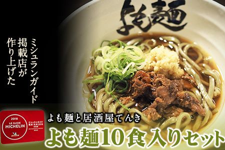 【ミシュランガイド掲載】よも麺 10食入りセット《30日以内に出荷予定(土日祝除く)》 馬肉 よもぎ 冷凍 麺---so_fyomo_30d_22_29500_10pac---