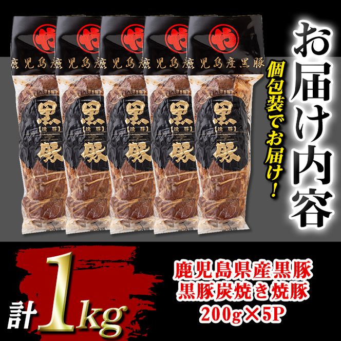 isa489 鹿児島県産黒豚炭焼き焼豚(計1kg・200g×5P)【コワダヤ