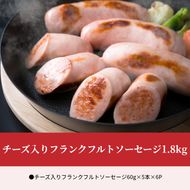 【A05043】チーズ入りフランクフルトソーセージ1.8kg