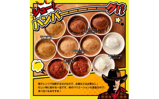 まちの洋食屋さんのハンバーグ「ジュ―！のハンバーグ」５種×２個セット 【 小分け お弁当 簡単調理 お手軽 10セット おかず 惣菜 】 [C01202]