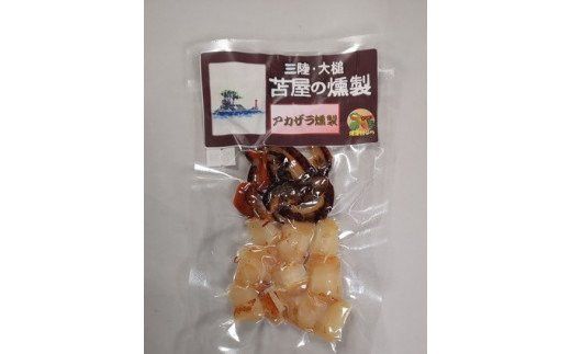 三陸アカザラ貝燻製 S 40g×4個セット【0tsuchi00339-202412】