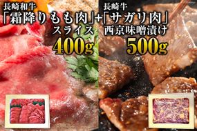 AE191長崎和牛「霜降りもも肉」スライス 400ｇ＋長崎牛「サガリ肉」西京味噌漬け500gセット