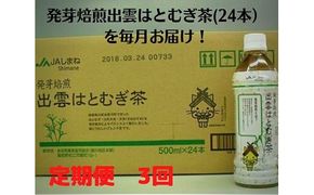 【定期便3回】発芽焙煎出雲はとむぎ茶(24本） を毎月お届け！【3-077】