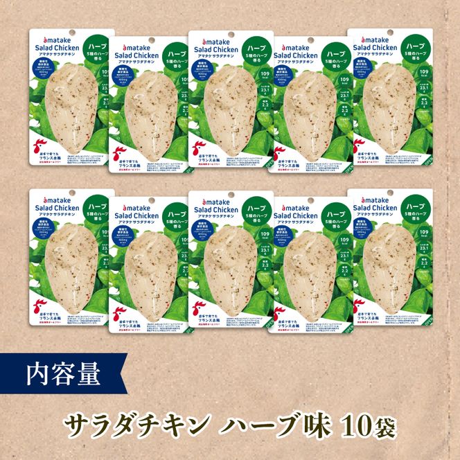 サラダチキン ハーブ味 100g × 10袋 (計1kg) 機能性表示食品 鶏肉 チキン 冷凍 ダイエット 健康 おかず サラダ ハーブ 小分け タンパク質 朝食 岩手県 大船渡市 アマタケ[amatake003]