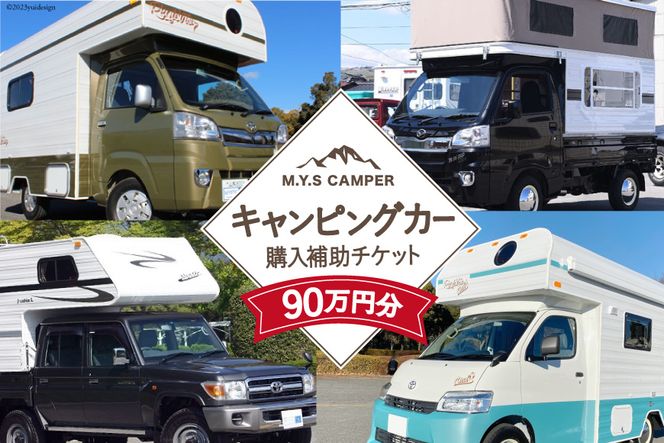 M.Y.Sミスティック キャンピングカー 商品券 90万円分 / ミスティック