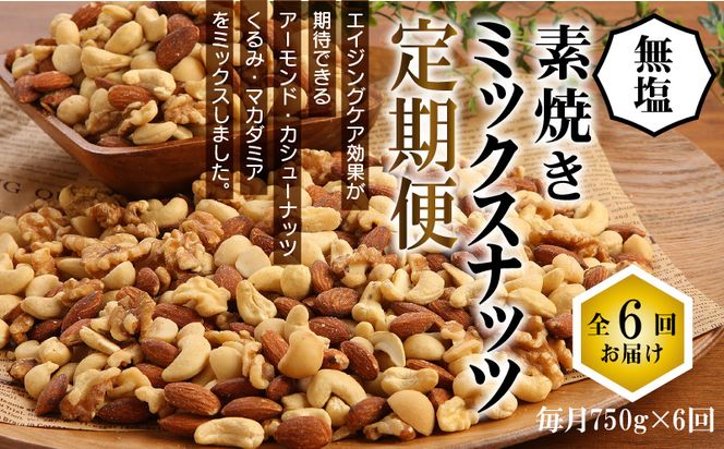 無塩の素焼きミックスナッツ6ヶ月≪定期便≫ 750g×6ヶ月 H059-112