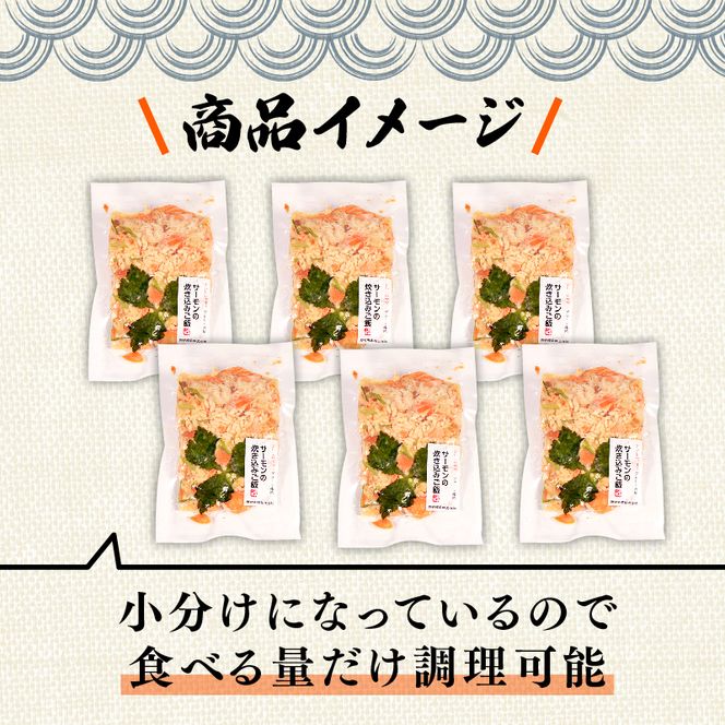 サーモンの炊き込みご飯 900g 150g×6袋 冷凍 炊き込み ご飯 米 米付き 小分け 個包装 [nomura031]