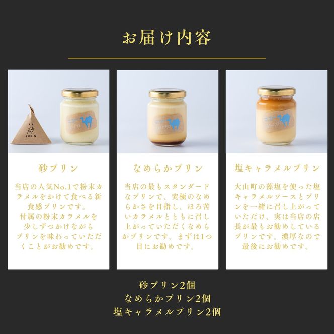 0539 プリン専門店Totto  PURIN プリン食べ比べ6個セット