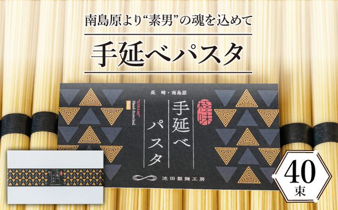 手延べ パスタ 2kg (50g×40束) / 南島原市 / 池田製麺工房 [SDA016]