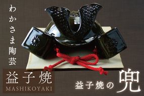 益子焼の兜　節句　端午の節句　わかさま陶芸　手作り　こどもの日（BJ008）