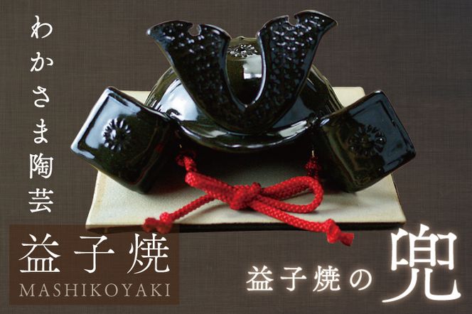 益子焼の兜　節句　端午の節句　わかさま陶芸　手作り　こどもの日（BJ008）