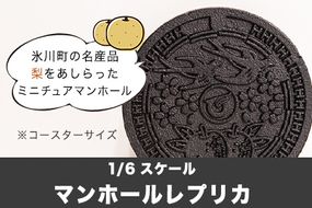 1/6スケール「マンホールレプリカ」コースターサイズ 氷川町役場建設下水道課《90日以内に出荷予定(土日祝除く)》---hkw_hky_1_11cm---