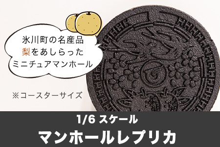 1/6スケール「マンホールレプリカ」コースターサイズ 氷川町役場建設下水道課《90日以内に出荷予定(土日祝除く)》---hkw_hky_1_11cm---