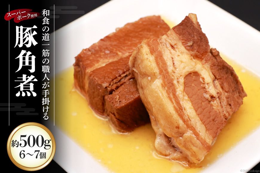 和食の道一筋40余年の職人が手掛ける豚角煮 約500g(6〜7個入) [ 豚角煮 角煮 豚 冷凍 おつまみ スーパーポーク 拓真食品 長崎県 島原市 ]