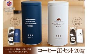 コーヒー 豆 100g×2種&オリジナル缶セット [本坊酒造 マルス穂坂ワイナリー 山梨県 韮崎市 20742235] 珈琲 食品 缶