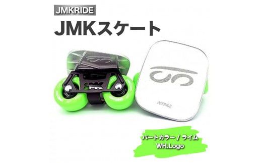 JMKRIDEのJMKスケート パートカラー / ライム WH.Logo - フリースケート|人気が高まっている「フリースケート」。JMKRIDEがプロデュースした、メイド・イン・土浦の「JMKスケート」をぜひ体験してください! ※離島への配送不可