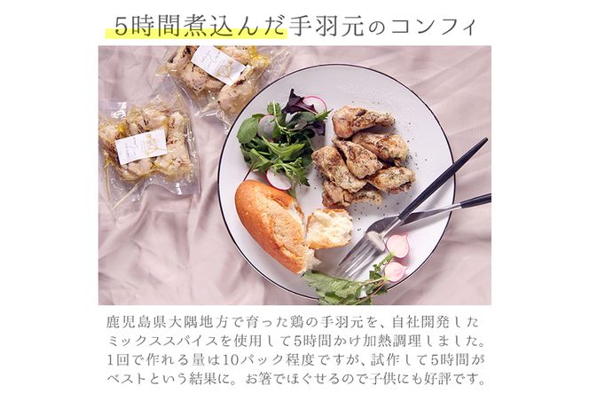 【14736】ソースが選べる！5時間煮込んだ手羽元のコンフィ計20本(4本入×5パック)【Food＆SpiceSoerwCoco】