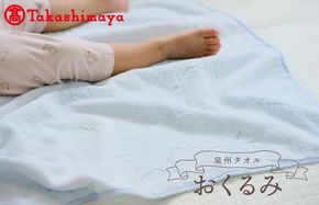 TTT0001 【高島屋選定品】泉州タオル おくるみ１枚（ブルー）【タオル 国産 シンプル 日用品 ベビー】