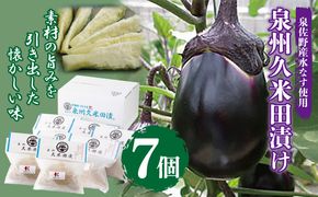 010B502 泉州特産 水なす ぬか漬け 7個【泉州久米田漬け 水茄子 なす 旬 野菜 おつまみ ギフト 贈り物】