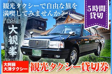 大阿蘇大津タクシー 観光タクシー 5時間貸切券 肥後おおづ観光協会 《45日以内に出荷予定(土日祝除く)》 熊本県 大津町 タクシー 貸切券 旅行 観光 熊本観光 家族旅行---iso_oastkkankou_45d_22_76000_5h---