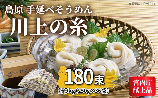 【宮内庁献上品】島原手延べそうめん 川上の糸 250g×36袋（9kg） / 素麺 島原そうめん 麺 / 南島原市 / 川上製麺 [SCM056]