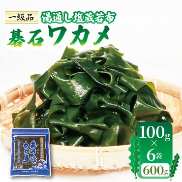 碁石ワカメ 湯通し塩蔵若布 100g×6袋 (600g) [honda001]