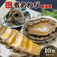 煮あわび 10枚 醤油味 [Mサイズ] 三陸産 蝦夷あわび 魚介類 あわび アワビ 鮑 惣菜 味付けあわび 岩手県産 おせち食材 お正月 炊き込みご飯 簡単調理 [56500451_2]	