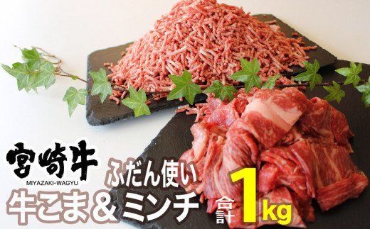 宮崎牛こま肉&ミンチセット1kg [G7409]