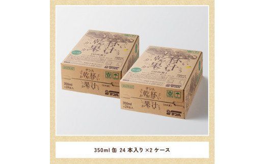 サンA 日向夏酎ハイ 「乾杯果汁」 缶 （350ml×48本）【酒 お酒 チューハイ リキュール アルコール 度数３%】 [F3011]