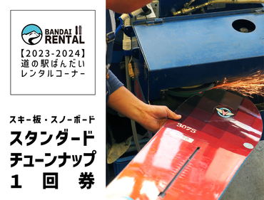 【2023-2024年冬】道の駅ばんだいレンタルコーナー　スキー板・スノーボード　スタンダードチューンナップ1回券