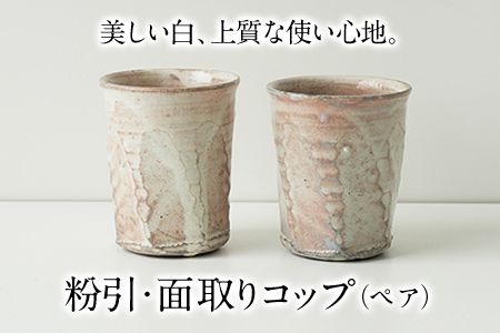 粉引・面取りコップ(ペア)一道窯[受注制作につき最大3カ月以内に出荷予定] ---sm_ichidokohiki_90d_20_16000_x2---