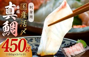 010B1534 国産活〆 養殖 真鯛 お刺身用 450g 便利な小分け 3パック【小分け 訳あり サイズ不揃い 刺身 海鮮丼 人気 オススメ 冷凍】